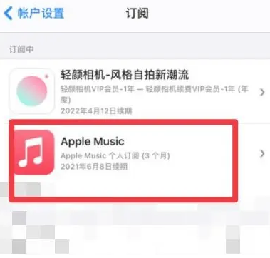 大峪镇apple维修店分享Apple Music怎么取消自动收费 