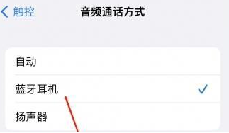大峪镇苹果蓝牙维修店分享iPhone设置蓝牙设备接听电话方法