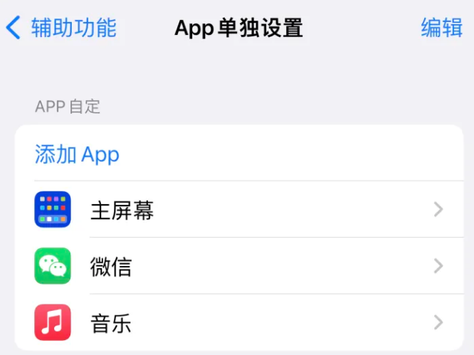 大峪镇苹果14服务点分享iPhone14如何单独设置App 