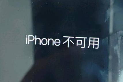 大峪镇苹果服务网点分享锁屏界面显示“iPhone 不可用”如何解决 