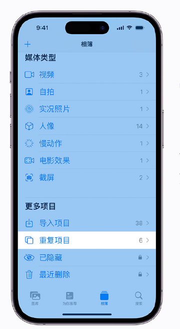 大峪镇苹果手机维修分享升级 iOS 16 后无法查看到“重复项目”相簿怎么办 