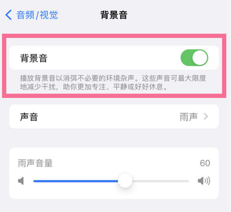 大峪镇苹果14维修分享iPhone 14背景音开启方法 