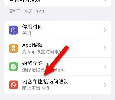 大峪镇苹果14维修分享iPhone 14内容和隐私访问限制开启方法 