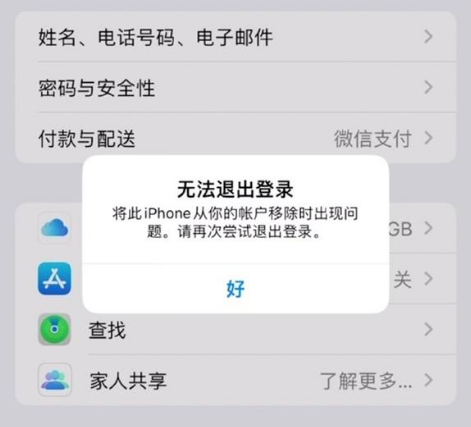 大峪镇苹果手机维修分享iOS 16.0无法退出Apple ID的问题解决了 