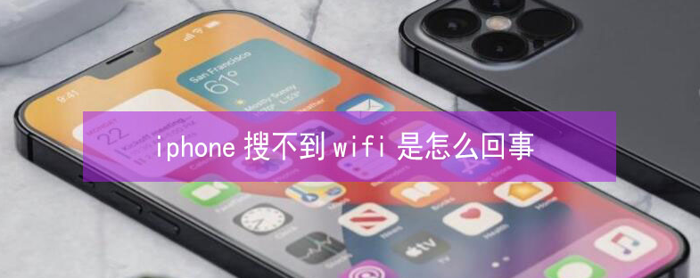 大峪镇苹果13维修分享iPhone13搜索不到wifi怎么办 