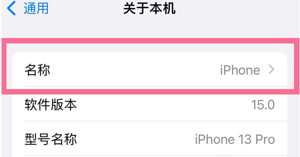 大峪镇苹果13维修分享iPhone 13热点名字设置教程 