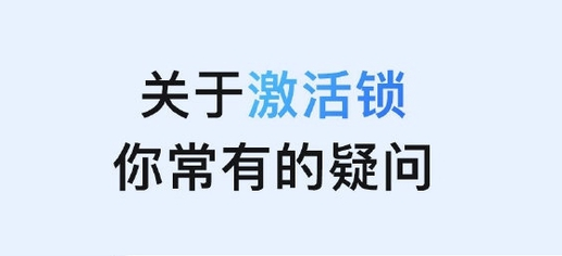 大峪镇苹果手机维修分享激活锁是什么 