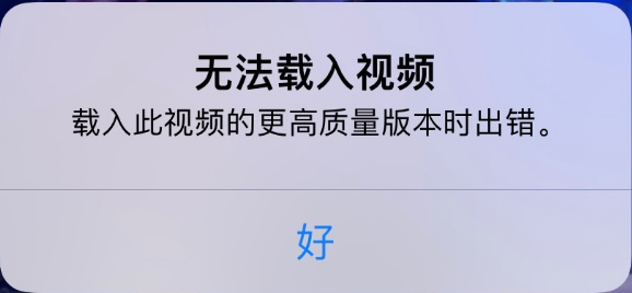 大峪镇苹果手机维修分享iPhone 出现提示“无法载入视频”怎么办 