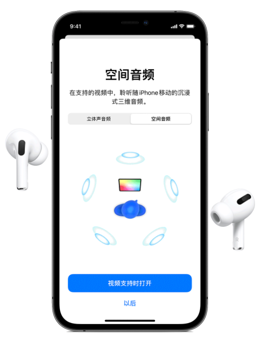 大峪镇苹果手机维修分享Airpods Pro空间音频功能有什么用 